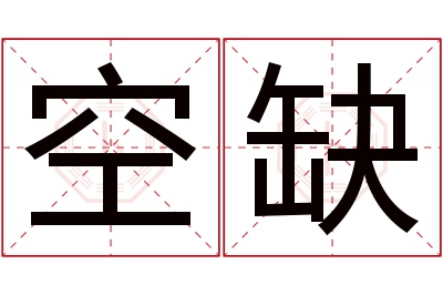 空缺名字寓意 空缺名字寓意