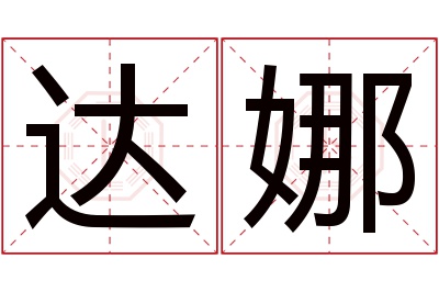 达娜名字寓意 达娜名字寓意