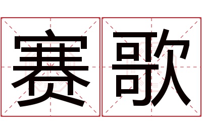 赛歌名字寓意