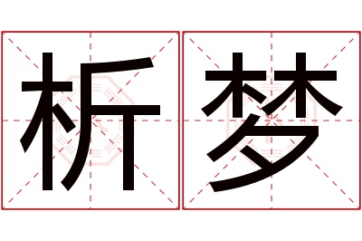 析梦名字寓意