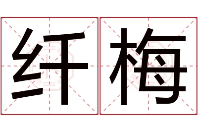 纤梅名字寓意