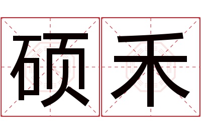 硕禾名字寓意