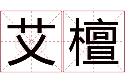 艾檀名字寓意