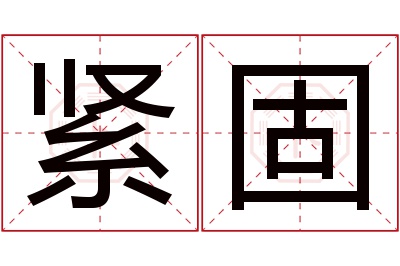 紧固名字寓意