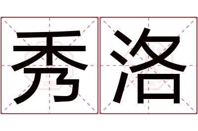 秀洛名字寓意