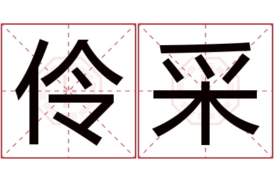 伶采名字寓意 伶采名字寓意