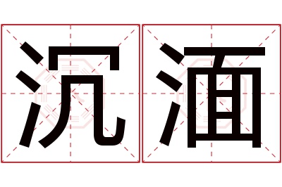 沉湎名字寓意