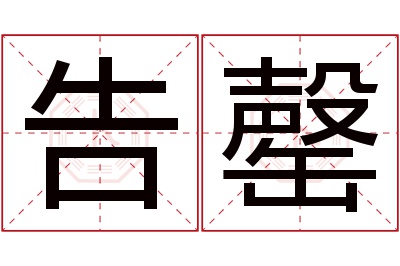 告罄名字寓意