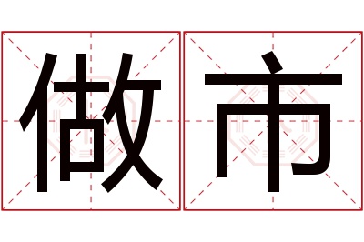 做市名字寓意