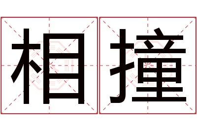 相撞名字寓意