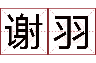 谢羽名字寓意