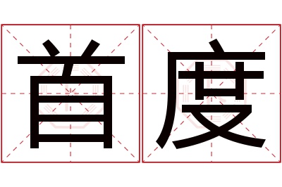 首度名字寓意 首度名字寓意