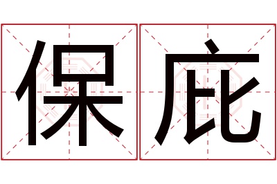 保庇名字寓意