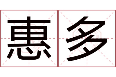 惠多名字寓意 惠多名字寓意