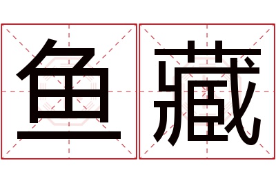 鱼藏名字寓意