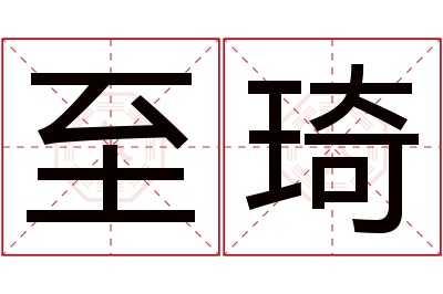 至琦名字寓意,至琦名字的含义 琦这个名字的寓意