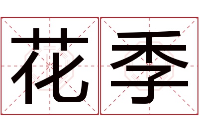 花季名字寓意