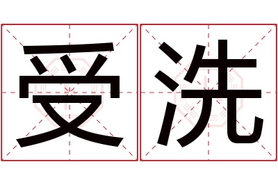 受洗名字寓意