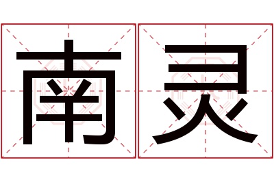 南灵名字寓意 南灵名字寓意