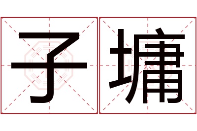 子墉名字寓意