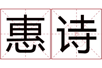 惠诗名字寓意