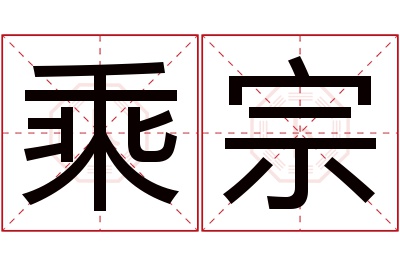 乘宗名字寓意