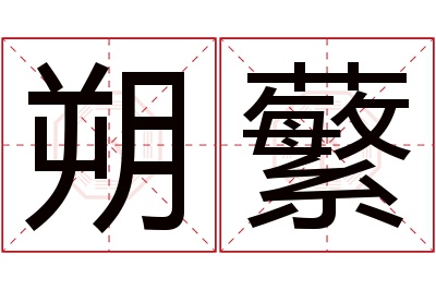 朔蘩名字寓意