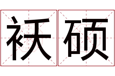 袄硕名字寓意