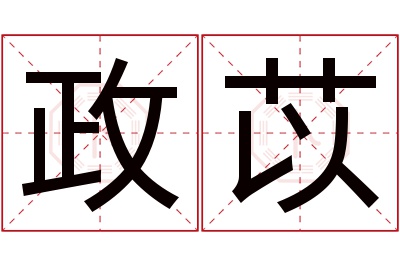 政苡名字寓意 政苡名字寓意
