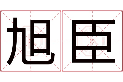 旭臣名字寓意 旭臣名字寓意