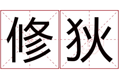 修狄名字寓意 修狄名字寓意