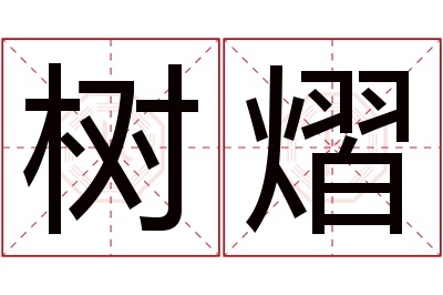 树熠名字寓意