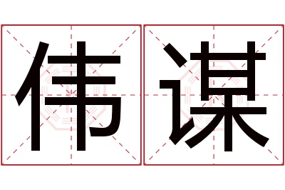 伟谋名字寓意 伟谋名字寓意