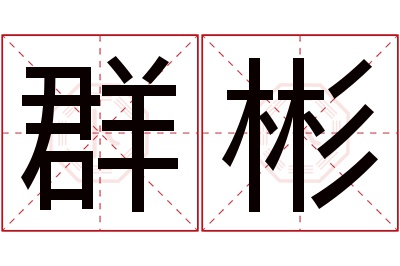 群彬名字寓意 群彬名字寓意