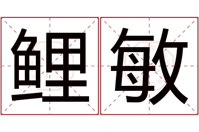 鲤敏名字寓意 鲤敏名字寓意