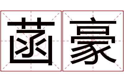 菡豪名字寓意