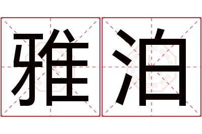 雅泊名字寓意 雅泊名字寓意