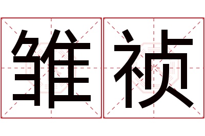 雏祯名字寓意 雏祯名字寓意