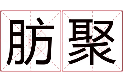 肪聚名字寓意