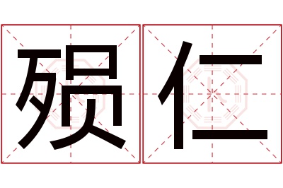 殒仁名字寓意