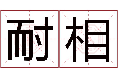 耐相名字寓意