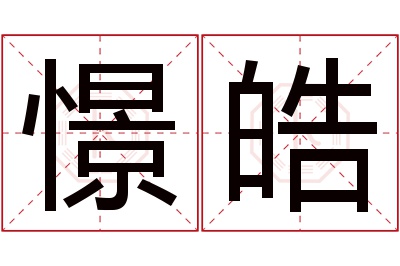 憬皓名字寓意