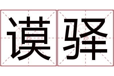 谟驿名字寓意