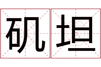 矶坦名字寓意