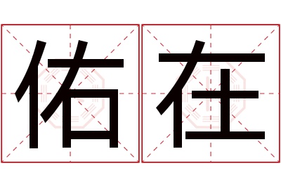 佑在名字寓意 佑在名字寓意