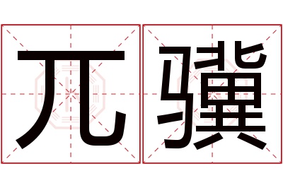 兀骥名字寓意