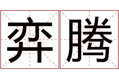 弈腾名字寓意