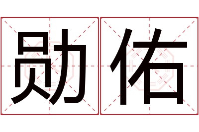 勋佑名字寓意 勋佑名字寓意