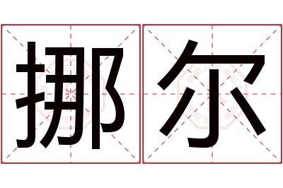 挪尔名字寓意 挪尔名字寓意