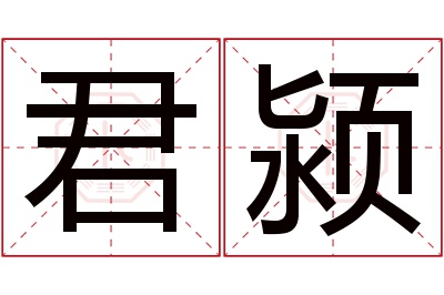 君颍名字寓意